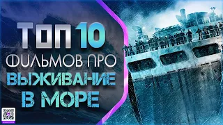 ТОП 10+ ФИЛЬМОВ ПРО КОРАБЛЕКРУШЕНИЯ И ВЫЖИВАНИЕ В МОРЕ