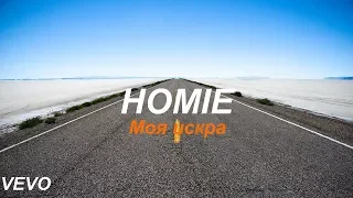 HOMIE - Моя искра Премьера клипа