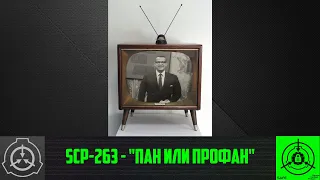 SCP-263 - "Пан или профан" 【СТАРАЯ ОЗВУЧКА】