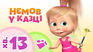 Маша та Ведмiдь 🦄📚 Немов у казці 📚🦄 Пісеньки для дітей 🎬 TaDaBoom Україна