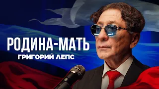 Григорий Лепс - Родина-мать