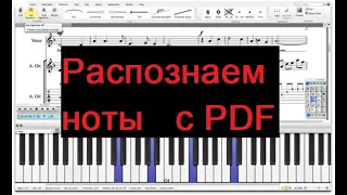 Recognizing sheet music from pdf in Finale / Sibelius