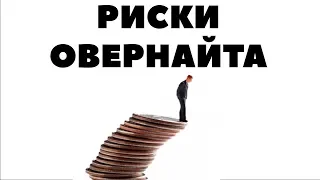 ОВЕРНАЙТ НА БРОКЕРСКОМ СЧЕТЕ. Как зарабатывать больше и рисковать потерять все?