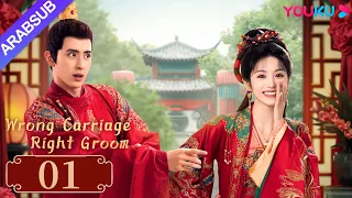 "عربة خاطئة العريس الأيمن"｜Wrong Carriage Right Groom｜الحلقة 01｜تيان شيوي/ آو رويبينغ｜YOUKU