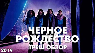 Треш Обзор Фильма ЧЕРНОЕ РОЖДЕСТВО (2019)