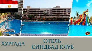 Хургада отель Синдбад клуб 4*#47 / Hurghada Hotel Sinbad Club 4*