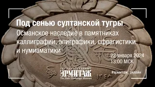 Под сенью султанской тугры. Знакомство с выставкой