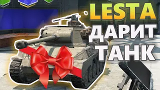 Lesta ДАРИТ ПРЕМИУМ ТАНК Tanks Blitz WoT