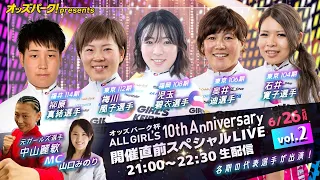 オッズパークpresents 『オッズパーク杯 ALL GIRL'S 10th Anniversary』 開催直前スペシャルLIVE vol.2【各期の代表選手集合！】