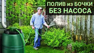 Полив из бочки БЕЗ НАСОСА!