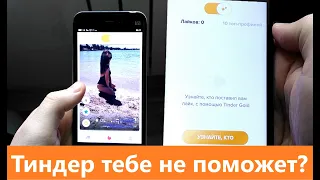 Что не так с Tinder, девушками и тобой?