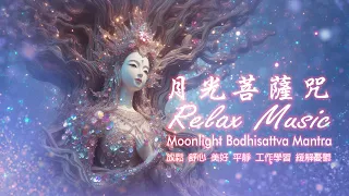 月光菩薩咒 Moonlight Bodhisattva Mantra #Relaxing Music