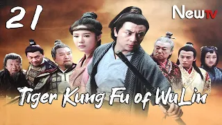 【ENG SUB】EP 21丨Tiger Kung Fu of WuLin 丨Wu Lin Meng Hu丨武林猛虎丨Ashton Chen