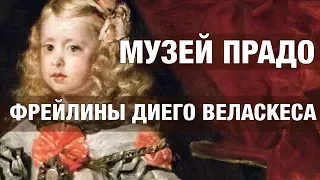 Музей Прадо, Мадрид, Фрейлины Диего Веласкеса