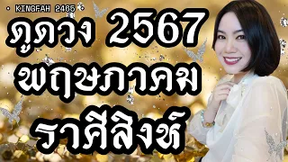 🌟ราศีสิงห์ พฤษภาคม 2567🌟| พระเกตุ “สิ่งศักดิ์สิทธิ์คุ้มครองดวงชะตา” | ดูดวง อ.กิ่งฟ้า