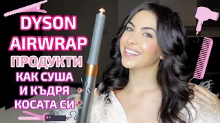 Dyson AirWrap ❥ Как суша косата си къдрава и какви продукти използвам