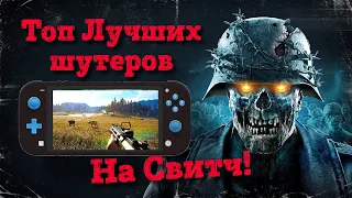 Топ 5 лучших шутеров на Nintendo Switch