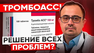 Тромбо АСС. Решение всех проблем? Принимайте препарат правильно.