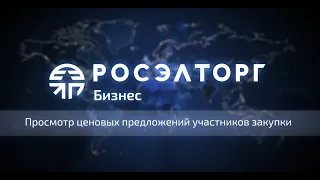 Просмотр ценовых предложений участников закупки