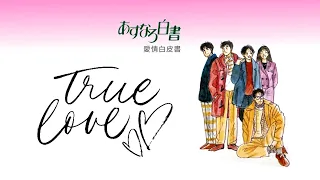 日劇愛情白皮書主題曲-Truelove真愛