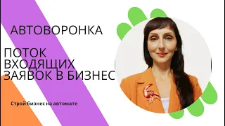 Автоворонка для сетевиков. Поток входящих заявок в бизнес. Урок 2 - Упаковка аккаунта.