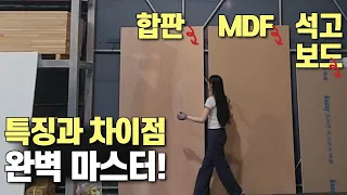 이 영상 하나로 석고보드, 합판, MDF 차이점과 특징 완벽 마스터하기! #목공 #인테리어