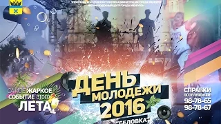 День Молодежи 2016