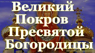 Великий Покров Пресвятой Богородицы сбываются все желания