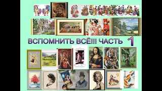 ВЫШИВАЛЬНАЯ ИГРА ВСПОМНИТЬ ВСЁ. ЧАСТЬ ПЕРВАЯ. 4 ПРОЦЕССА,  1 ФИНИШ