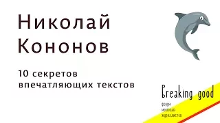 Николай Кононов — 10 секретов впечатляющих текстов — форум молодых журналистов Breaking Good