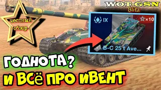 💥Bat.-Chatillon 25 t Avenir💥ЧЕСТНЫЙ ОБЗОР и ПОДРОБНО про Клановый ивент в WoT Blitz 2024 | WOT-GSN