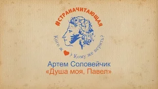 Акция "Страна читающая. Читаем Пушкина". Артем Соловейчик "Душа моя, Павел"