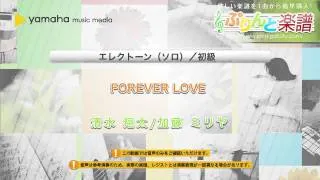 FOREVER LOVE / 清水 翔太  加藤 ミリヤ : エレクトーン（ソロ） / 初級