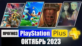 PS PLUS ОКТЯБРЬ 2023 ПРОГНОЗ бесплатных игр для PS4 и PS5 в ПС ПЛЮС  ОКТЯБРЬ 2023  PS+ Игры месяца