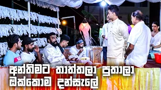 අන්තිමට තාත්තලා පුතාලා ඔක්කොම දන්සැලේ | Sangeethe