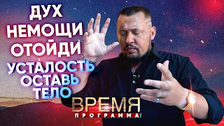 ДУХ НЕМОЩИ ОТОЙДИ, УСТАЛОСТЬ ПОКИНЬ ТЕЛО | Время | Владимир Мунтян