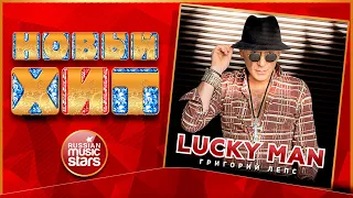 Новый Хит 2021 ★ ГРИГОРИЙ ЛЕПС — LUCKY MAN ★ НОВАЯ ПЕСНЯ ★ НОВЫЙ ХИТ ★