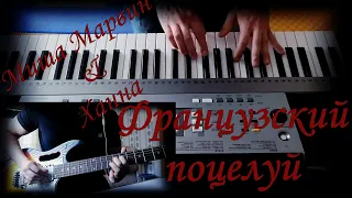 Миша Марвин и Ханна - Французский поцелуй (guitar & piano cover)