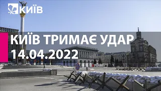 КИЇВ ТРИМАЄ УДАР: 14 квітня 2022 року - марафон телеканалу "Київ"