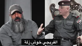 ابو عزرائيل يتكلم عن الفريق الركن علي الفريجي🇮🇶🦅واحداث كركوك الاخيرة‼️لقاء على قناة وطن wtv