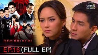 กุหลาบซาตาน | EP.16 (FULL EP) | 16 ก.พ. 65 | one31