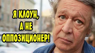 Михаил Ефремов - новое заявление: Я клоун, а не оппозиционер! Ничего не имею против Путина!