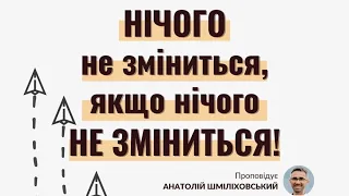 Богослужіння 23.05.2021 - Анатолій Шміліховський "Нічого не зміниться, якщо нічого не зміниться!"
