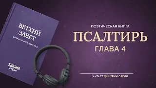 Библия - Псалтирь - Псалом 4. Современный перевод