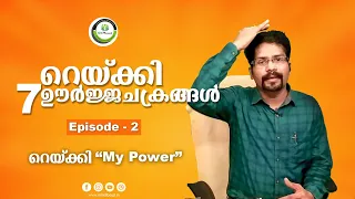 Learn Reiki |7 Chakras| "RElKI My Power" | Episode - 2 | GK - Reiki Grand Master #reikimalayalam