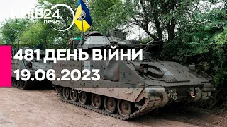 🔴481 ДЕНЬ ВІЙНИ - 19.06.2023 - прямий ефір телеканалу Київ