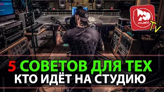 Звукозапись в студии. А ты готов? 5 советов музыкантам