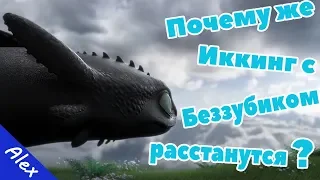 Как приручить дракона 3 | Кого выберет Беззубик?