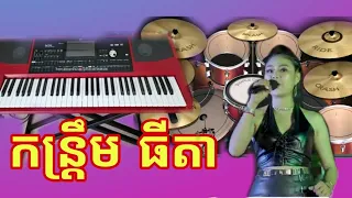 កន្ត្រឹមមកដល់ហើយ ធីតា