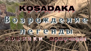 Возрождение легенды | kosadaka | новинки 2020-2021